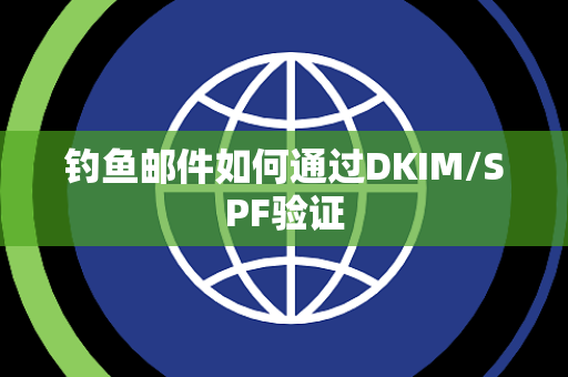 钓鱼邮件如何通过DKIM/SPF验证