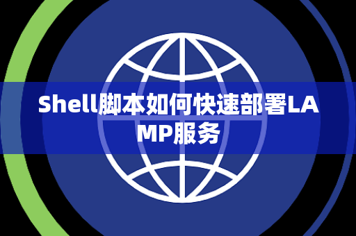 Shell脚本如何快速部署LAMP服务