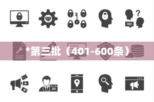 *第三批（401-600条）