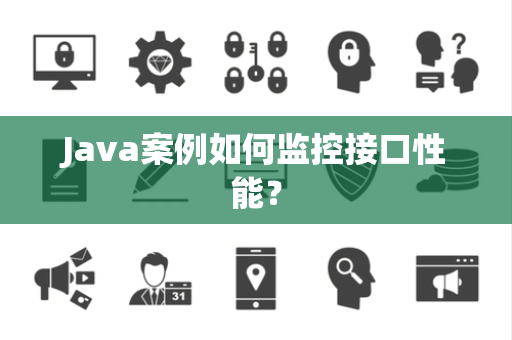 Java案例如何监控接口性能？
