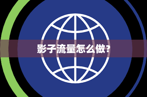 影子流量怎么做？