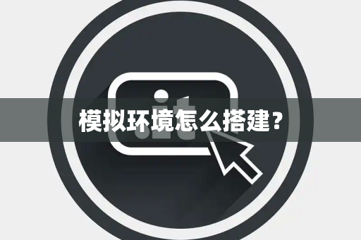 模拟环境怎么搭建？