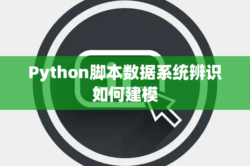 Python脚本数据系统辨识如何建模