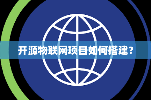 开源物联网项目如何搭建？