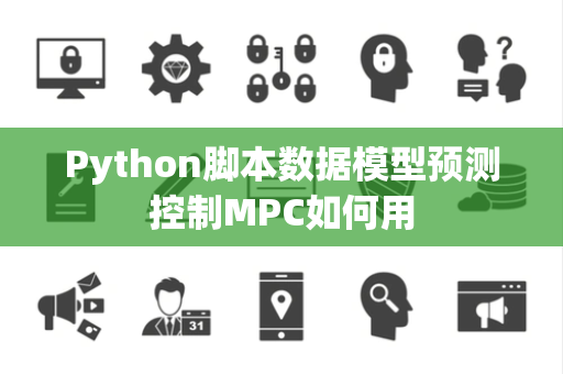 Python脚本数据模型预测控制MPC如何用