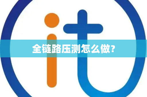 全链路压测怎么做？