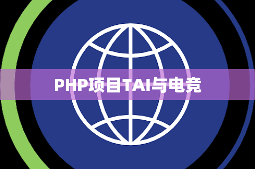 PHP项目TAI与电竞
