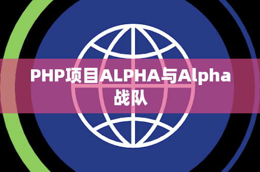 PHP项目ALPHA与Alpha战队