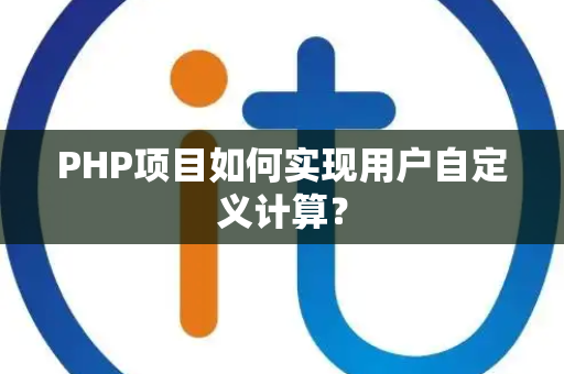 PHP项目如何实现用户自定义计算？
