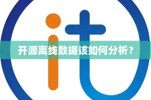 开源离线数据该如何分析？