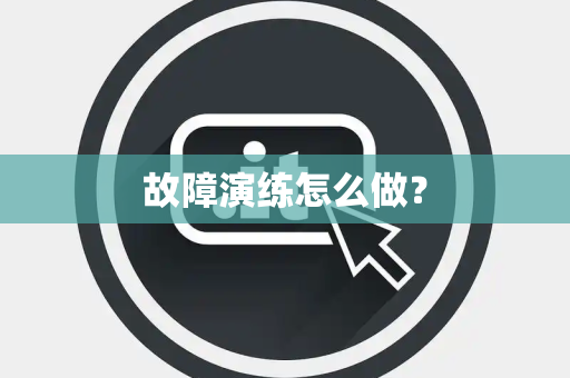 故障演练怎么做？