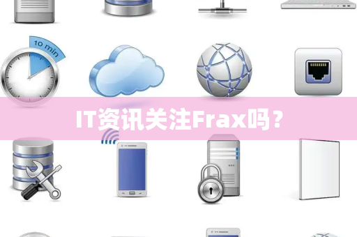 IT资讯关注Frax吗？
