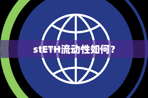 stETH流动性如何？
