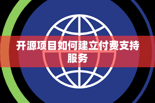 开源项目如何建立付费支持服务