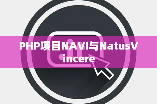 PHP项目NAVI与NatusVincere