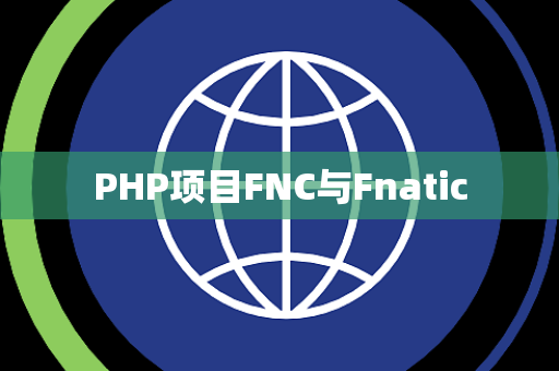 PHP项目FNC与Fnatic