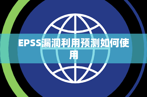 EPSS漏洞利用预测如何使用