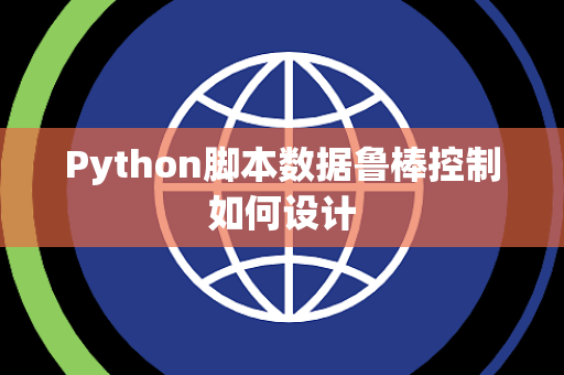 Python脚本数据鲁棒控制如何设计