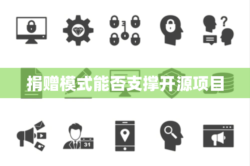 捐赠模式能否支撑开源项目