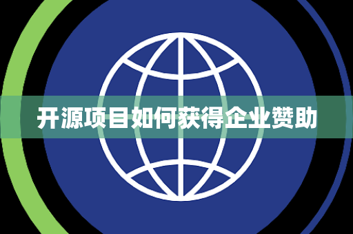 开源项目如何获得企业赞助