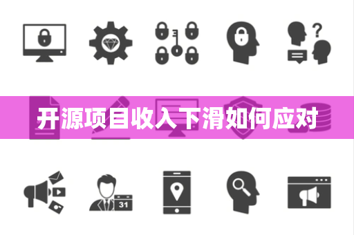 开源项目收入下滑如何应对