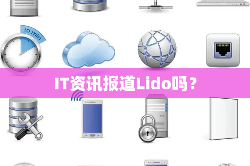 IT资讯报道Lido吗？