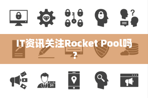 IT资讯关注Rocket Pool吗？