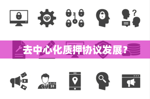 去中心化质押协议发展？