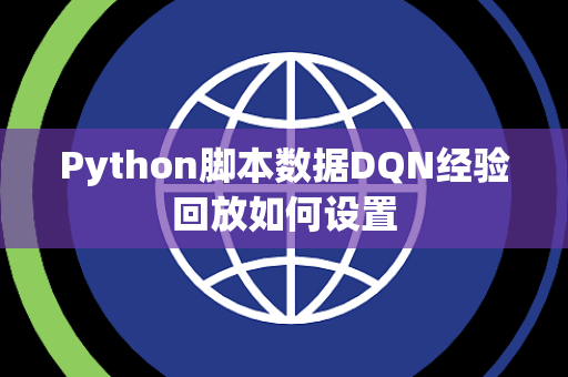 Python脚本数据DQN经验回放如何设置