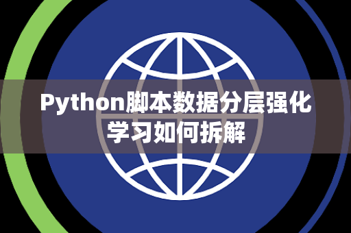 Python脚本数据分层强化学习如何拆解
