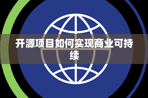 开源项目如何实现商业可持续