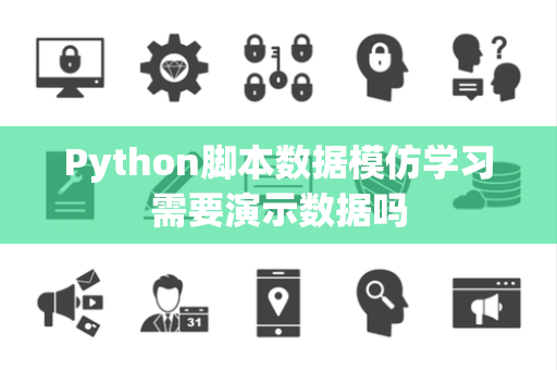 Python脚本数据模仿学习需要演示数据吗