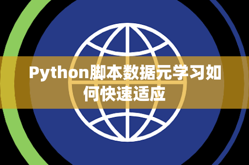 Python脚本数据元学习如何快速适应