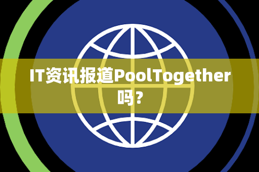 IT资讯报道PoolTogether吗？