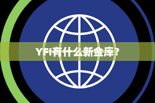 YFI有什么新金库？