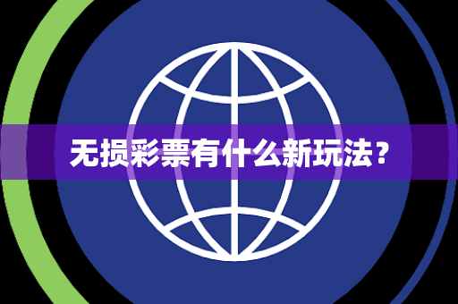 无损彩票有什么新玩法？