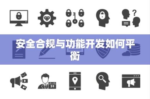 安全合规与功能开发如何平衡