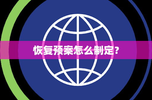 恢复预案怎么制定？