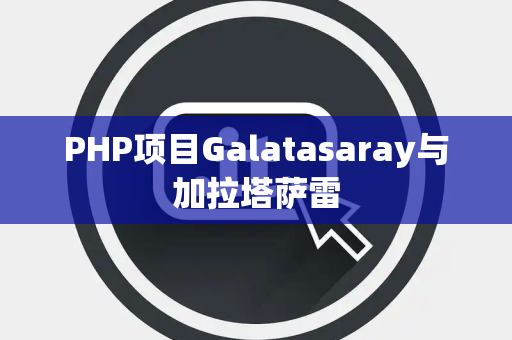 PHP项目Galatasaray与加拉塔萨雷