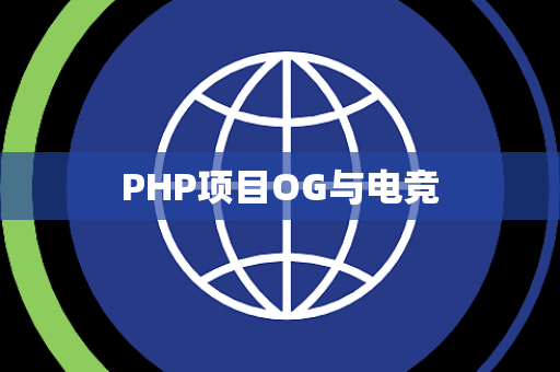 PHP项目OG与电竞