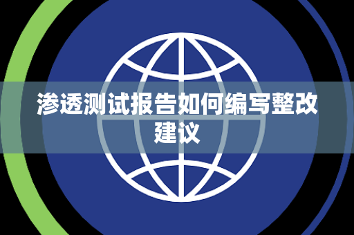 渗透测试报告如何编写整改建议