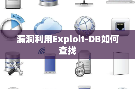 漏洞利用Exploit-DB如何查找