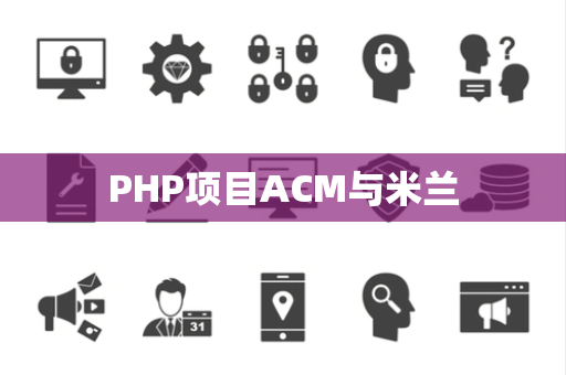 PHP项目ACM与米兰