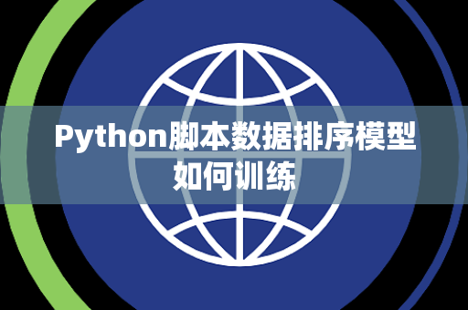 Python脚本数据排序模型如何训练