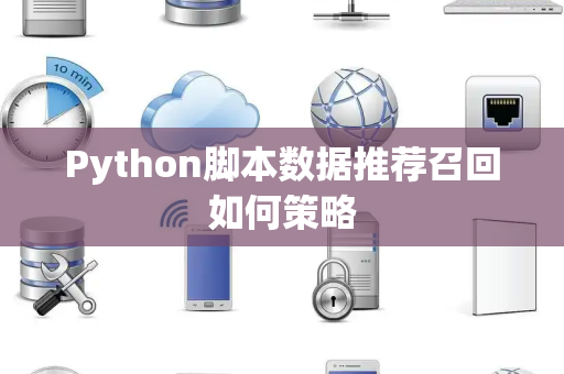 Python脚本数据推荐召回如何策略