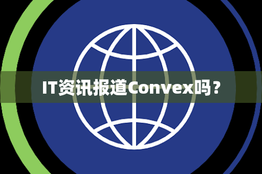 IT资讯报道Convex吗？