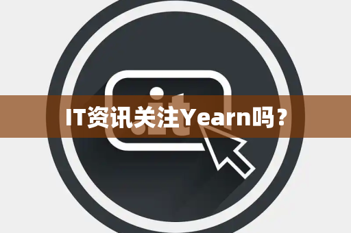 IT资讯关注Yearn吗？
