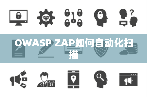 OWASP ZAP如何自动化扫描