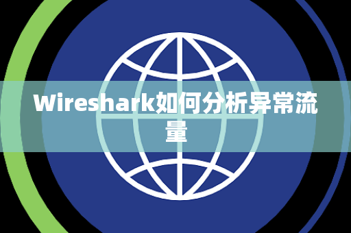 Wireshark如何分析异常流量