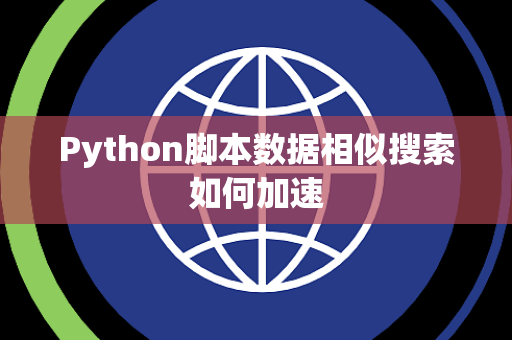 Python脚本数据相似搜索如何加速